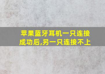 苹果蓝牙耳机一只连接成功后,另一只连接不上