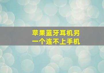 苹果蓝牙耳机另一个连不上手机