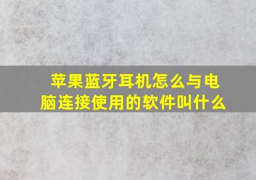 苹果蓝牙耳机怎么与电脑连接使用的软件叫什么