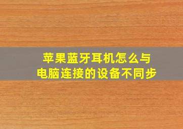 苹果蓝牙耳机怎么与电脑连接的设备不同步