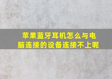 苹果蓝牙耳机怎么与电脑连接的设备连接不上呢