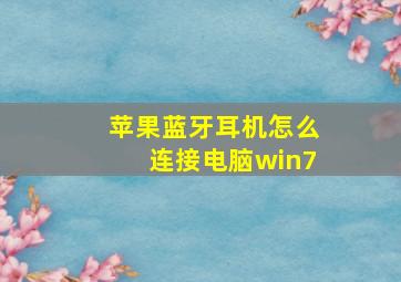 苹果蓝牙耳机怎么连接电脑win7