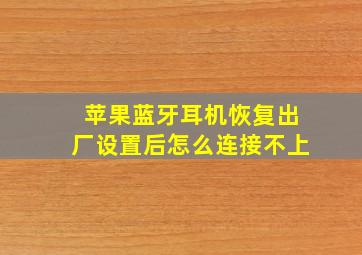 苹果蓝牙耳机恢复出厂设置后怎么连接不上