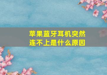 苹果蓝牙耳机突然连不上是什么原因