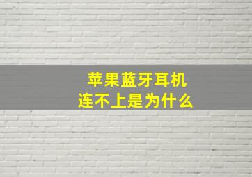 苹果蓝牙耳机连不上是为什么