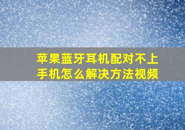 苹果蓝牙耳机配对不上手机怎么解决方法视频