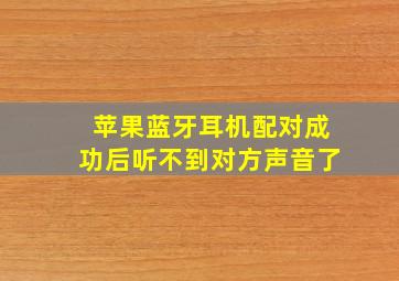 苹果蓝牙耳机配对成功后听不到对方声音了