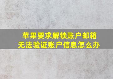 苹果要求解锁账户邮箱无法验证账户信息怎么办