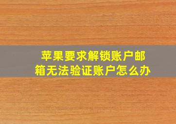 苹果要求解锁账户邮箱无法验证账户怎么办