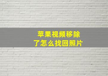 苹果视频移除了怎么找回照片