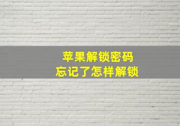 苹果解锁密码忘记了怎样解锁