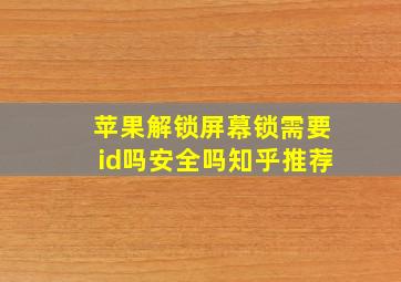 苹果解锁屏幕锁需要id吗安全吗知乎推荐