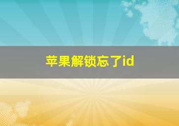 苹果解锁忘了id