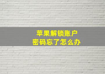 苹果解锁账户密码忘了怎么办