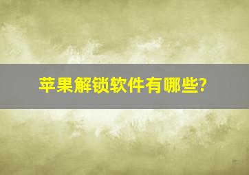 苹果解锁软件有哪些?