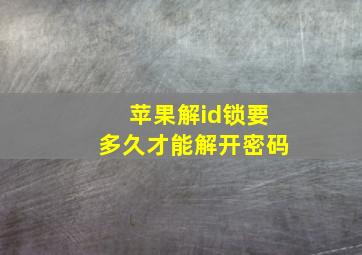 苹果解id锁要多久才能解开密码