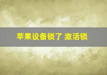 苹果设备锁了 激活锁