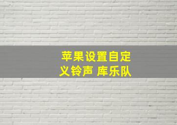 苹果设置自定义铃声 库乐队