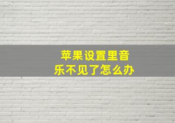 苹果设置里音乐不见了怎么办