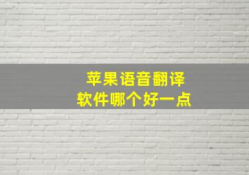 苹果语音翻译软件哪个好一点