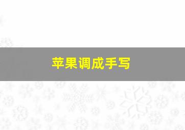 苹果调成手写