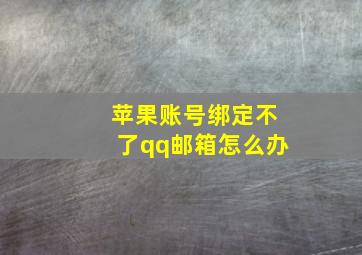 苹果账号绑定不了qq邮箱怎么办