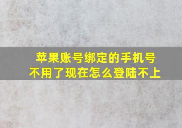 苹果账号绑定的手机号不用了现在怎么登陆不上