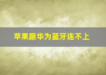 苹果跟华为蓝牙连不上