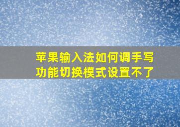 苹果输入法如何调手写功能切换模式设置不了