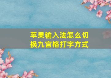 苹果输入法怎么切换九宫格打字方式