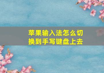 苹果输入法怎么切换到手写键盘上去