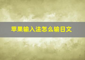 苹果输入法怎么输日文