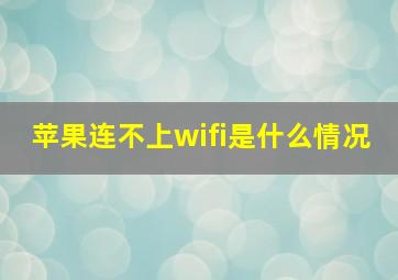 苹果连不上wifi是什么情况