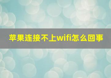 苹果连接不上wifi怎么回事