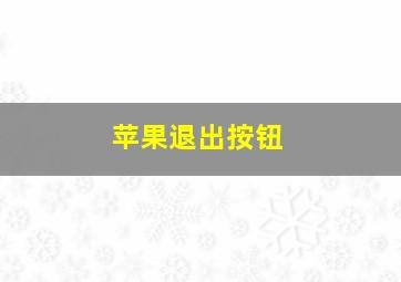 苹果退出按钮