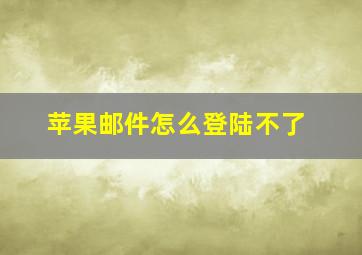 苹果邮件怎么登陆不了