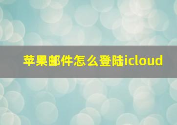 苹果邮件怎么登陆icloud