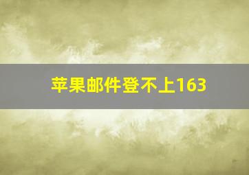 苹果邮件登不上163