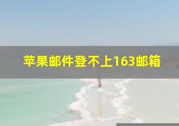 苹果邮件登不上163邮箱