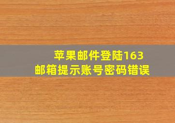 苹果邮件登陆163邮箱提示账号密码错误