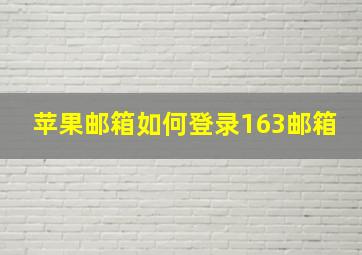 苹果邮箱如何登录163邮箱