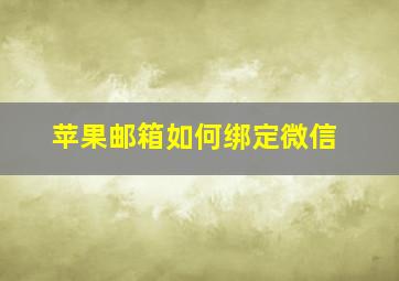 苹果邮箱如何绑定微信