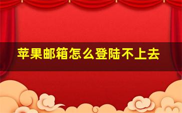 苹果邮箱怎么登陆不上去