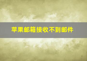 苹果邮箱接收不到邮件