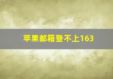 苹果邮箱登不上163