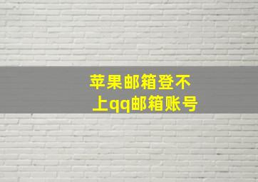 苹果邮箱登不上qq邮箱账号