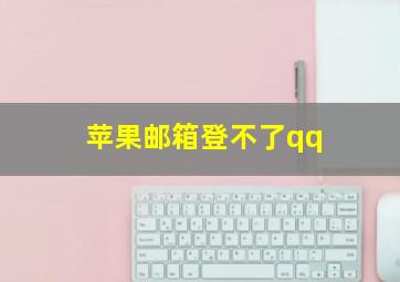 苹果邮箱登不了qq