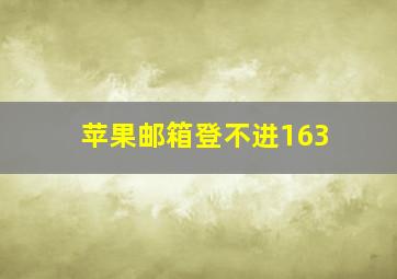 苹果邮箱登不进163