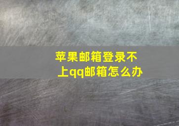 苹果邮箱登录不上qq邮箱怎么办