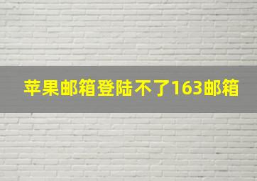 苹果邮箱登陆不了163邮箱